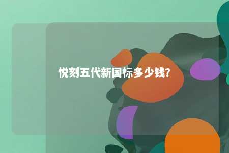 悦刻五代新国标多少钱？ 